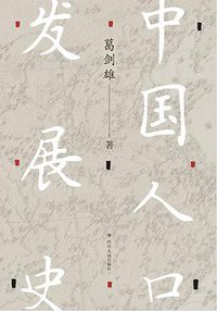 中国人口发展史 (四川人民出版社 2020)