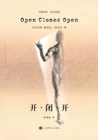 开·闭·开 (上海译文出版社 2007)
