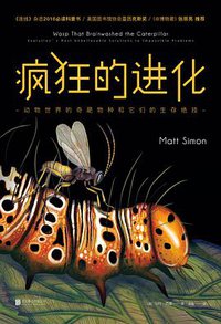 疯狂的进化 (未读·探索家·北京联合出版公司 2018)