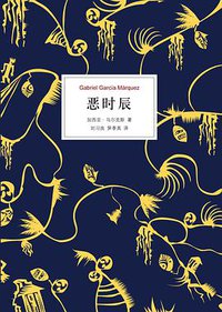 恶时辰