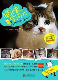 猫咪学问大