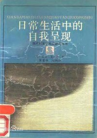 日常生活中的自我呈现 (浙江人民出版社 1989)