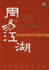 周易江湖 (陕西师范大学出版社 2006)