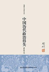 Genuine : Mr. Qian Mu writings Series: Chinese ancient political gains and losses ( new school-based ) ( free shipping ) (九州出版社 2012)