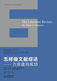 怎样做文献综述 (上海教育出版社 2011)