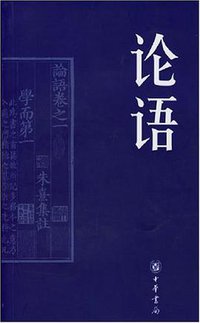 论语 (中华书局 2006)