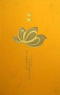 心经 (宗教文化出版社 2006)