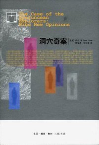 洞穴奇案 (生活·读书·新知三联书店 2009)