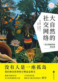大自然的社交网络 (北京联合出版公司 2018)