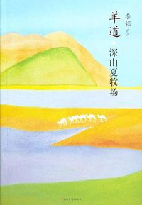 羊道·深山夏牧场 (上海文艺出版社 2012)