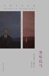 黑暗托马 (南京大学出版社 2014)