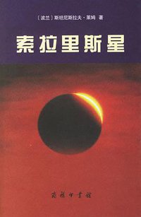 索拉里斯星 (商务印书馆 2005)