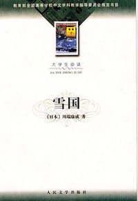 雪国 (人民文学出版社 2002)