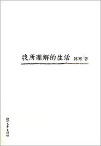 我所理解的生活 (浙江文艺出版社 2013)