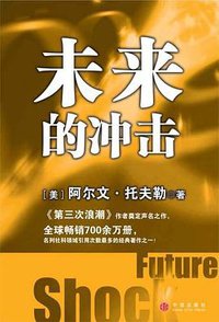 未来的冲击 (中信出版社 2006)