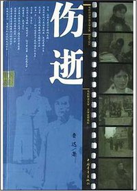 伤逝