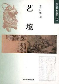 艺境 (北京大学出版社 1998)