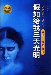 假如给我三天光明 (华文出版社 2003)