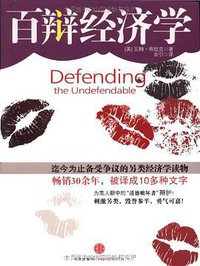 百辩经济学 (中信出版社 2010)