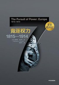 企鹅欧洲史·竞逐权力 (中信出版集团·新思文化 2018)