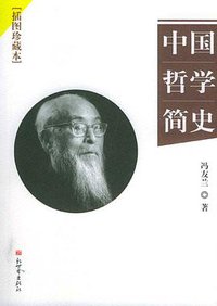 中国哲学简史 (新世界出版社 2004)