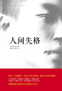 人间失格 (天津人民出版社 2013)