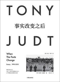 事实改变之后 (中信出版集团·见识城邦 2018)