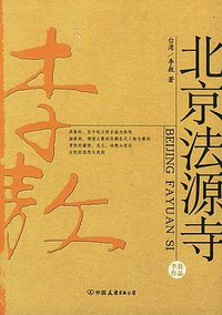 北京法源寺 (中国友谊出版社 2004)