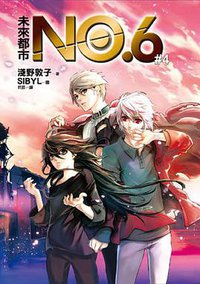未來都市NO.6 #04 (皇冠文化出版有限公司 2009)