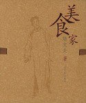美食家 (古吴轩出版社 2005)