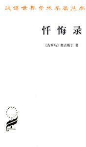 忏悔录