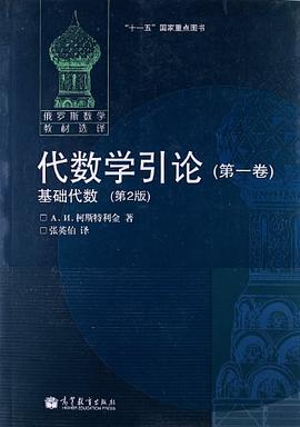 代数学引论(第一卷)