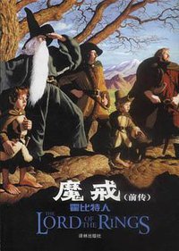 魔戒（前传） (译林出版社 2002)