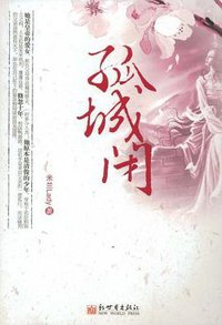 孤城闭 (新世界出版社 2008)
