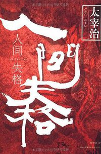 人间失格 (吉林出版集团有限责任公司 2009)