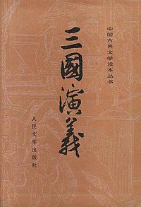 三国演义（全二册） (人民文学出版社 1998)