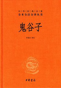 鬼谷子 (中华书局 2011)