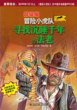 超级版冒险小虎队