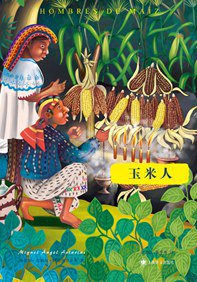 玉米人 (上海译文出版社 2013)