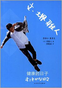 文·堺雅人：健康的日子 (人民文学出版社 2014)
