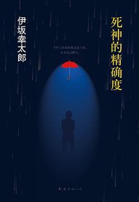 死神的精确度 (南海出版公司 2015)