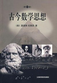 古今数学思想（一） (上海科学技术出版社 2002)