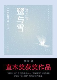 鹭与雪 (人民文学出版社 2012)