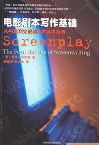 电影剧本写作基础 (中国电影出版社 2002)