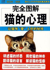 完全图解猫的心理