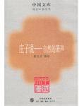 庄子说--自然的箫声/中国文库 (三联书店 2005)