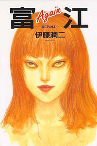 富江 PARTIII (东立出版社 2003)