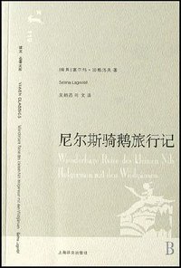 尼尔斯骑鹅旅行记 (上海译文出版社 2007)