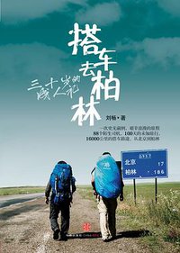 搭车去柏林