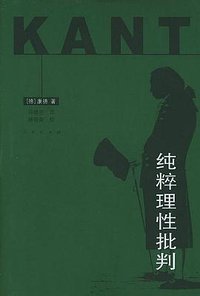 纯粹理性批判 (人民出版社 2004)